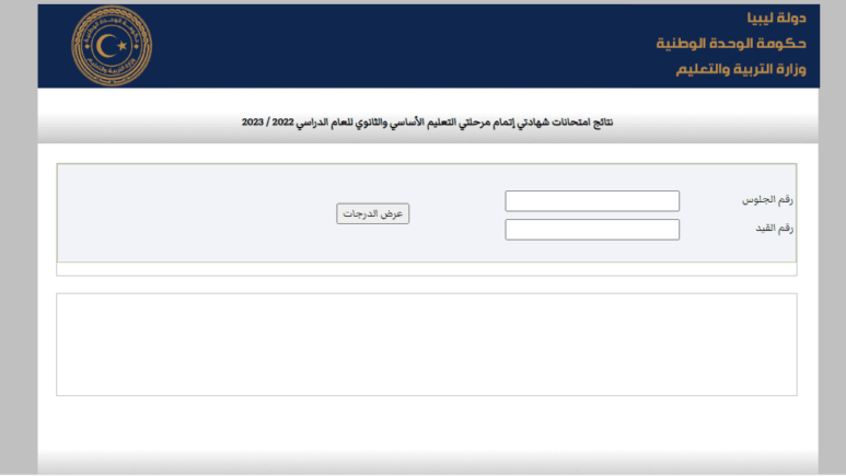 نتيجة الشهادة الثانوية ليبيا 2023 برقم الجلورس عبر موقع وزارة التعليم نتائج الأمل 3029